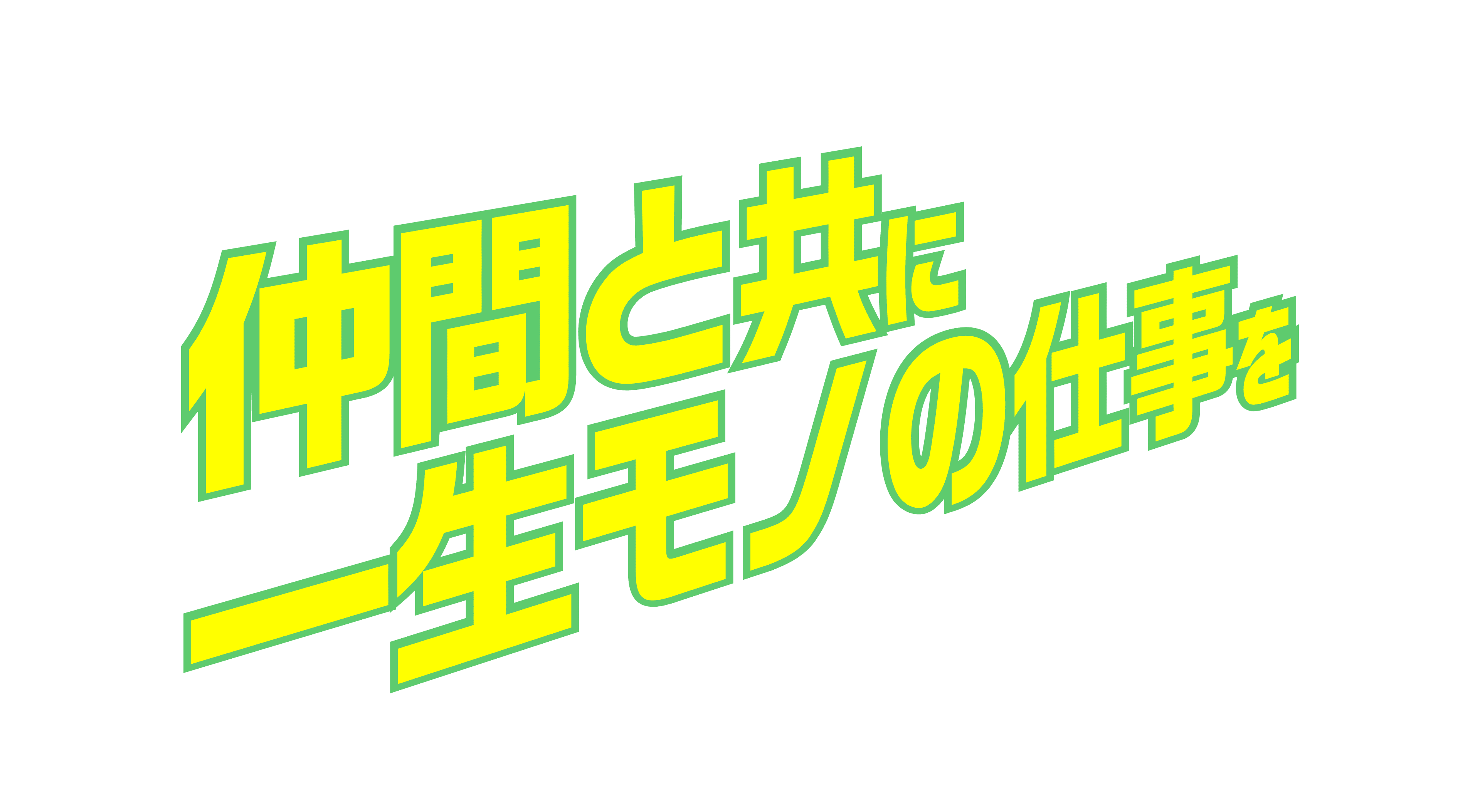 仲間と共に一生モノの仕事を